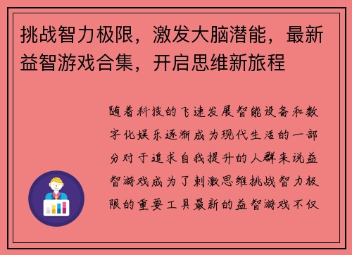 挑战智力极限，激发大脑潜能，最新益智游戏合集，开启思维新旅程