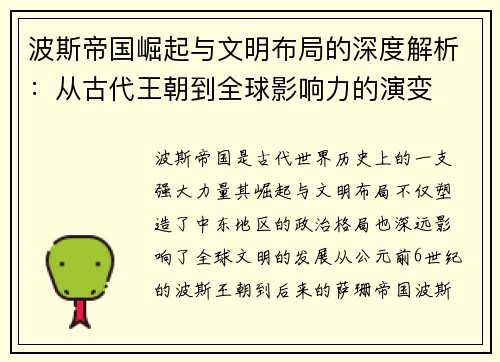 波斯帝国崛起与文明布局的深度解析：从古代王朝到全球影响力的演变