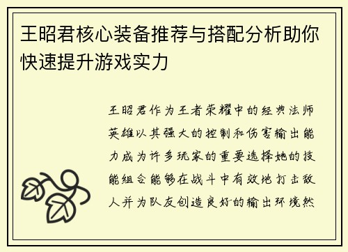 王昭君核心装备推荐与搭配分析助你快速提升游戏实力