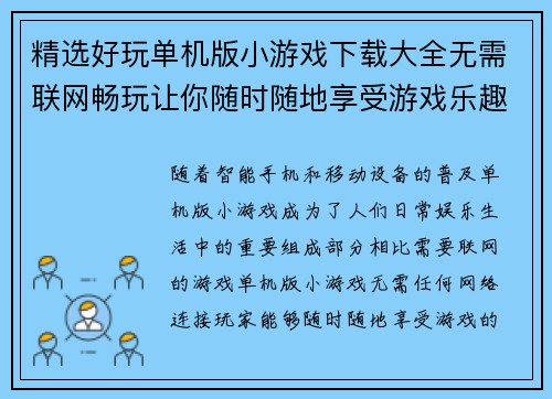 精选好玩单机版小游戏下载大全无需联网畅玩让你随时随地享受游戏乐趣