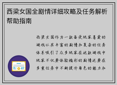 西梁女国全剧情详细攻略及任务解析帮助指南