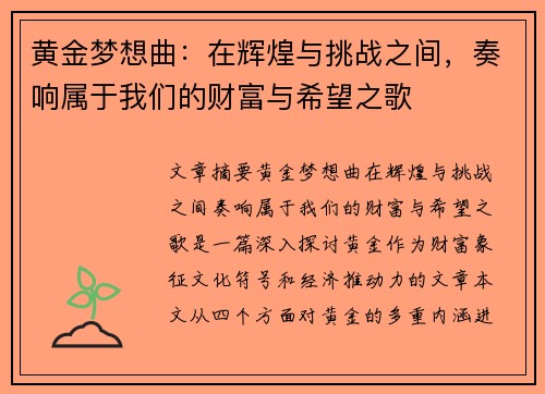 黄金梦想曲：在辉煌与挑战之间，奏响属于我们的财富与希望之歌
