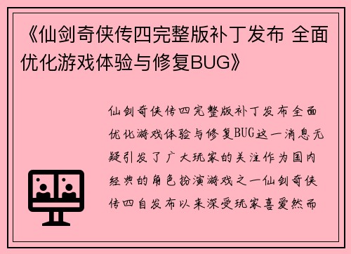《仙剑奇侠传四完整版补丁发布 全面优化游戏体验与修复BUG》