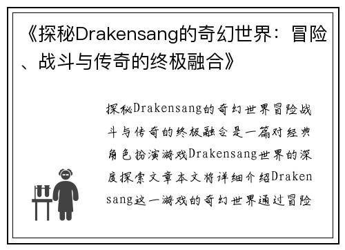 《探秘Drakensang的奇幻世界：冒险、战斗与传奇的终极融合》