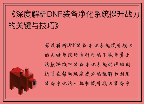 《深度解析DNF装备净化系统提升战力的关键与技巧》