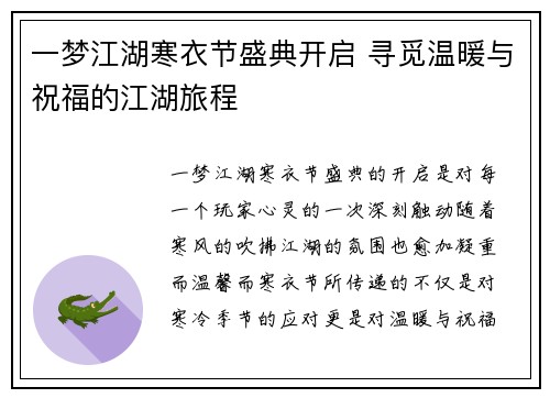 一梦江湖寒衣节盛典开启 寻觅温暖与祝福的江湖旅程