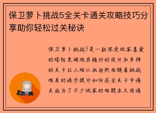 保卫萝卜挑战5全关卡通关攻略技巧分享助你轻松过关秘诀