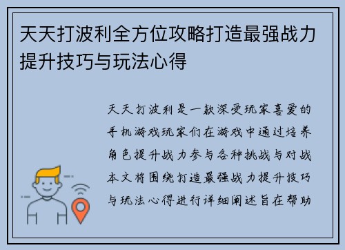 天天打波利全方位攻略打造最强战力提升技巧与玩法心得