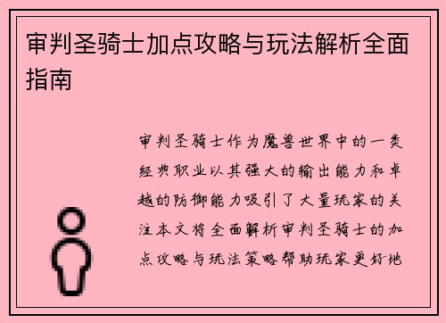 审判圣骑士加点攻略与玩法解析全面指南