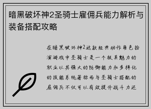 暗黑破坏神2圣骑士雇佣兵能力解析与装备搭配攻略
