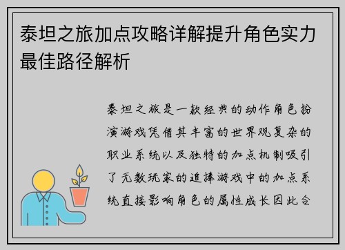 泰坦之旅加点攻略详解提升角色实力最佳路径解析