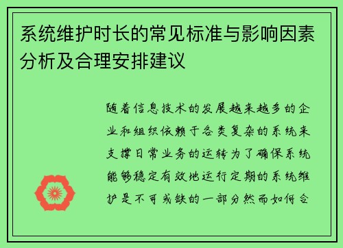 系统维护时长的常见标准与影响因素分析及合理安排建议
