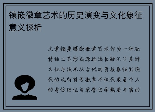 镶嵌徽章艺术的历史演变与文化象征意义探析