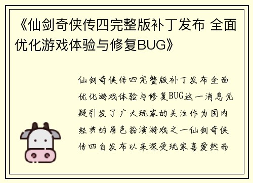 《仙剑奇侠传四完整版补丁发布 全面优化游戏体验与修复BUG》