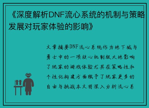 《深度解析DNF流心系统的机制与策略发展对玩家体验的影响》