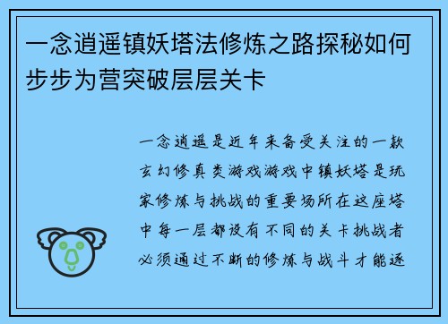一念逍遥镇妖塔法修炼之路探秘如何步步为营突破层层关卡