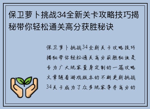 保卫萝卜挑战34全新关卡攻略技巧揭秘带你轻松通关高分获胜秘诀