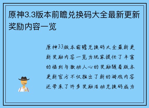 原神3.3版本前瞻兑换码大全最新更新奖励内容一览