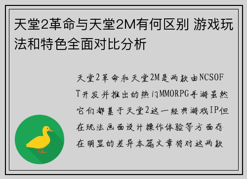天堂2革命与天堂2M有何区别 游戏玩法和特色全面对比分析