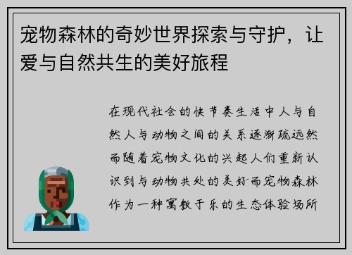 宠物森林的奇妙世界探索与守护，让爱与自然共生的美好旅程