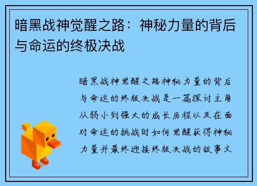 暗黑战神觉醒之路：神秘力量的背后与命运的终极决战