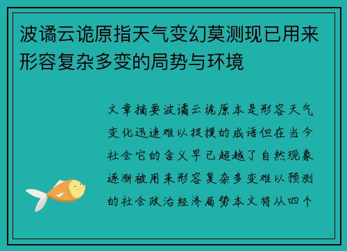 波谲云诡原指天气变幻莫测现已用来形容复杂多变的局势与环境