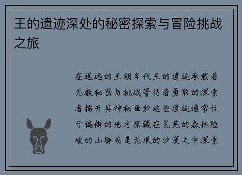 王的遗迹深处的秘密探索与冒险挑战之旅
