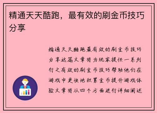 精通天天酷跑，最有效的刷金币技巧分享