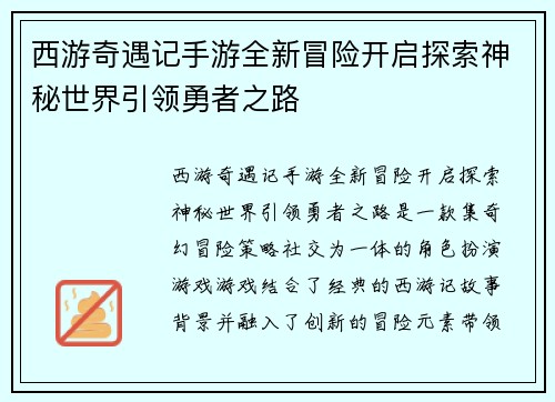 西游奇遇记手游全新冒险开启探索神秘世界引领勇者之路