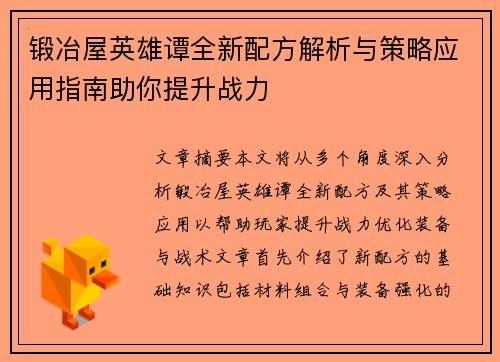 锻冶屋英雄谭全新配方解析与策略应用指南助你提升战力
