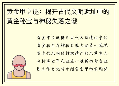 黄金甲之谜：揭开古代文明遗址中的黄金秘宝与神秘失落之谜