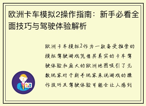 欧洲卡车模拟2操作指南：新手必看全面技巧与驾驶体验解析