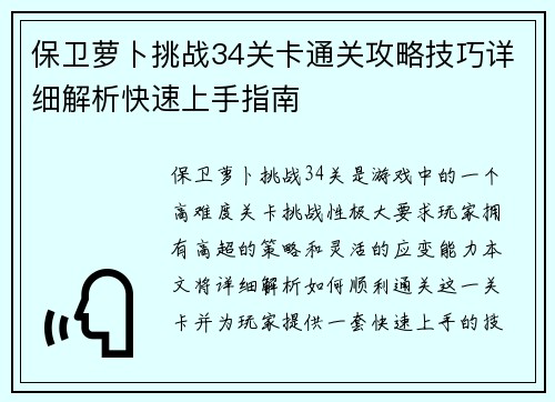 保卫萝卜挑战34关卡通关攻略技巧详细解析快速上手指南