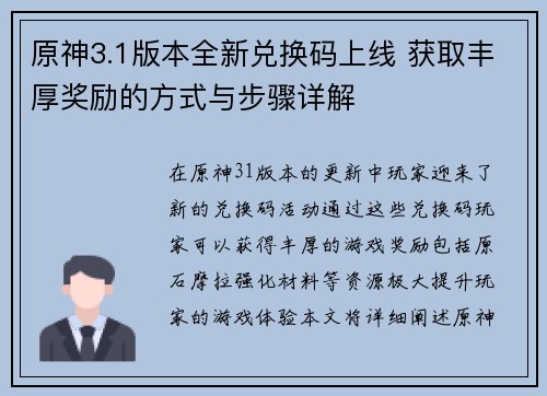 原神3.1版本全新兑换码上线 获取丰厚奖励的方式与步骤详解
