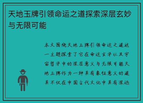天地玉牌引领命运之道探索深层玄妙与无限可能