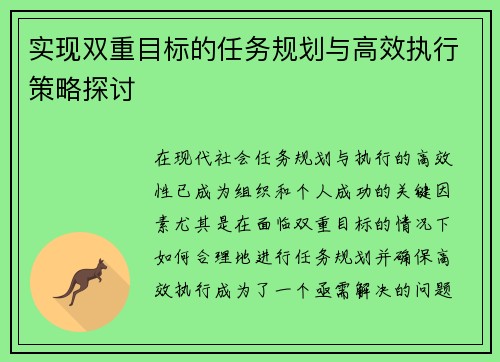 实现双重目标的任务规划与高效执行策略探讨