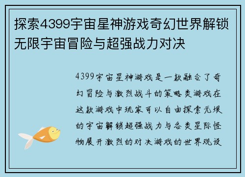 探索4399宇宙星神游戏奇幻世界解锁无限宇宙冒险与超强战力对决