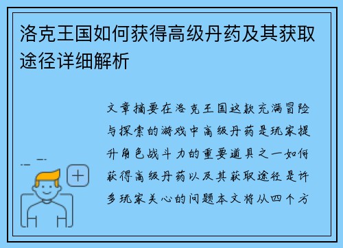 洛克王国如何获得高级丹药及其获取途径详细解析