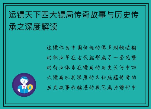 运镖天下四大镖局传奇故事与历史传承之深度解读