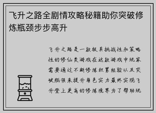 飞升之路全剧情攻略秘籍助你突破修炼瓶颈步步高升